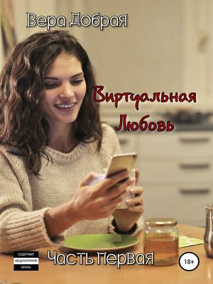 cover image of Виртуальная любовь